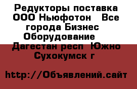 Редукторы поставка ООО Ньюфотон - Все города Бизнес » Оборудование   . Дагестан респ.,Южно-Сухокумск г.